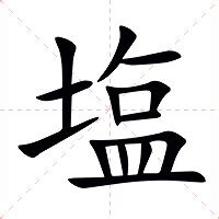 塩是簡體字嗎|【塩】字典解释,“塩”字的標準筆順,規範讀音,注音符號,音韻參考